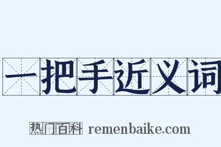 一把手近义词是什么意思的图片